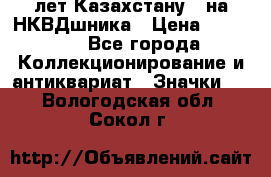 1) XV лет Казахстану - на НКВДшника › Цена ­ 60 000 - Все города Коллекционирование и антиквариат » Значки   . Вологодская обл.,Сокол г.
